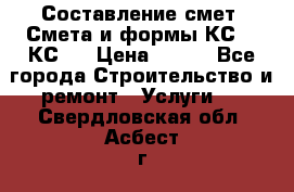 Составление смет. Смета и формы КС 2, КС 3 › Цена ­ 500 - Все города Строительство и ремонт » Услуги   . Свердловская обл.,Асбест г.